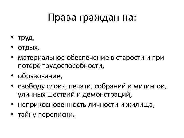 Права граждан на: • труд, • отдых, • материальное обеспечение в старости и при