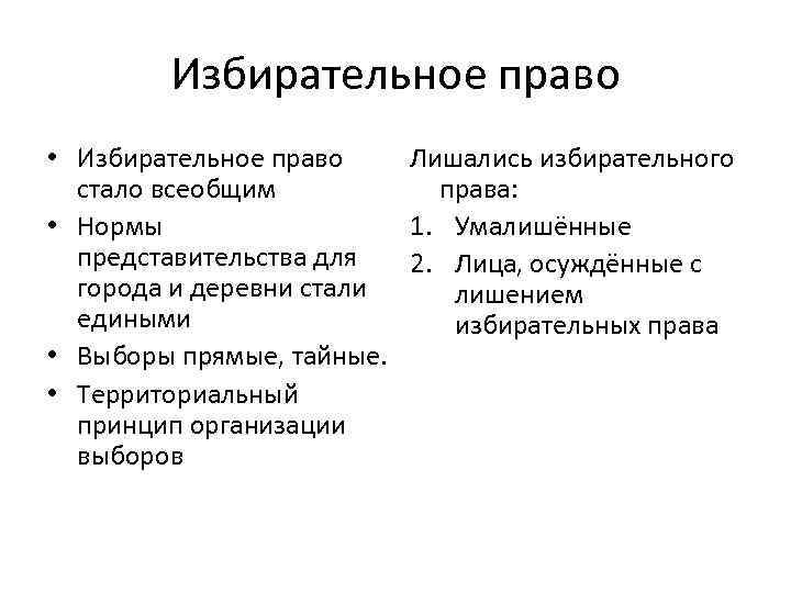 Избирательное право • Избирательное право Лишались избирательного стало всеобщим права: • Нормы 1. Умалишённые