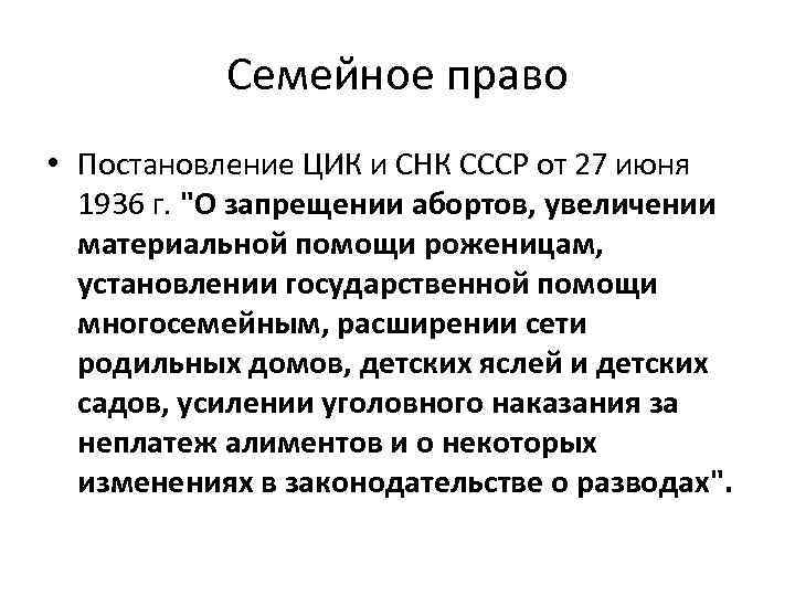 Семейное право • Постановление ЦИК и СНК СССР от 27 июня 1936 г. 