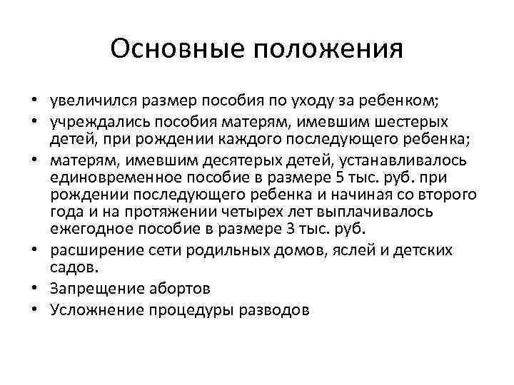 Основные положения • увеличился размер пособия по уходу за ребенком; • учреждались пособия матерям,