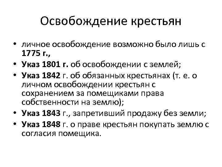 Освобождение крестьян • личное освобождение возможно было лишь с 1775 г. , • Указ