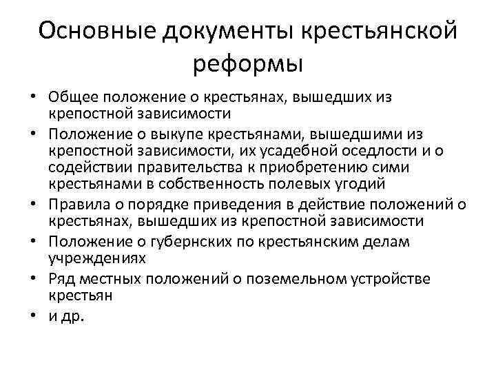 Основные документы крестьянской реформы • Общее положение о крестьянах, вышедших из крепостной зависимости •