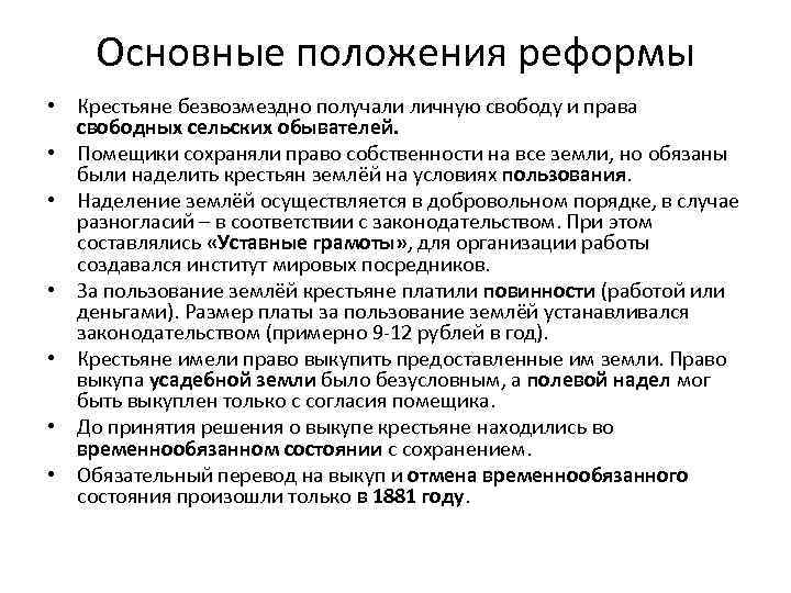 Основные положения реформы • Крестьяне безвозмездно получали личную свободу и права свободных сельских обывателей.