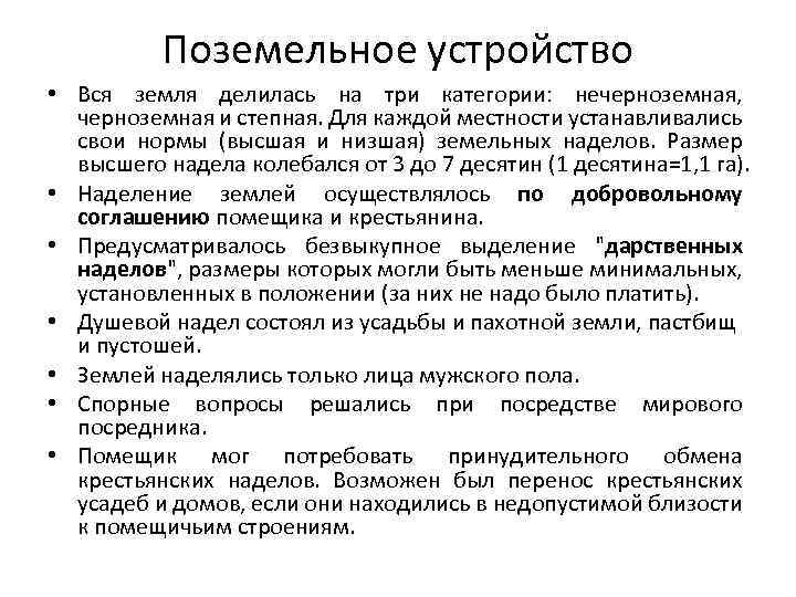 Поземельное устройство • Вся земля делилась на три категории: нечерноземная, черноземная и степная. Для