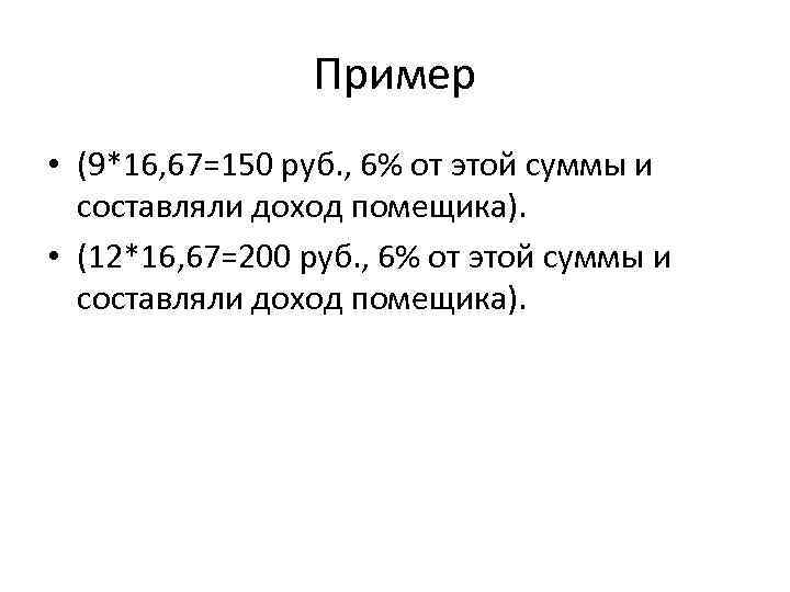 Пример • (9*16, 67=150 руб. , 6% от этой суммы и составляли доход помещика).