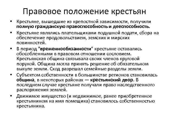 Правовое положение крестьян • Крестьяне, вышедшие из крепостной зависимости, получили полную гражданскую правоспособность и