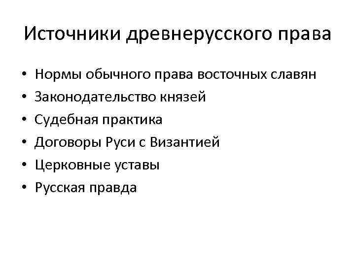 Источники древнерусского права • • • Нормы обычного права восточных славян Законодательство князей Судебная