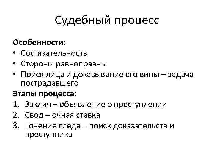 Судебный процесс Особенности: • Состязательность • Стороны равноправны • Поиск лица и доказывание его