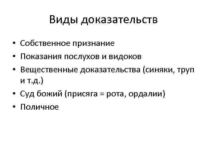 Виды доказательств • Собственное признание • Показания послухов и видоков • Вещественные доказательства (синяки,