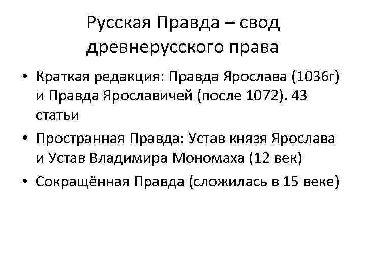 Русская Правда – свод древнерусского права • Краткая редакция: Правда Ярослава (1036 г) и