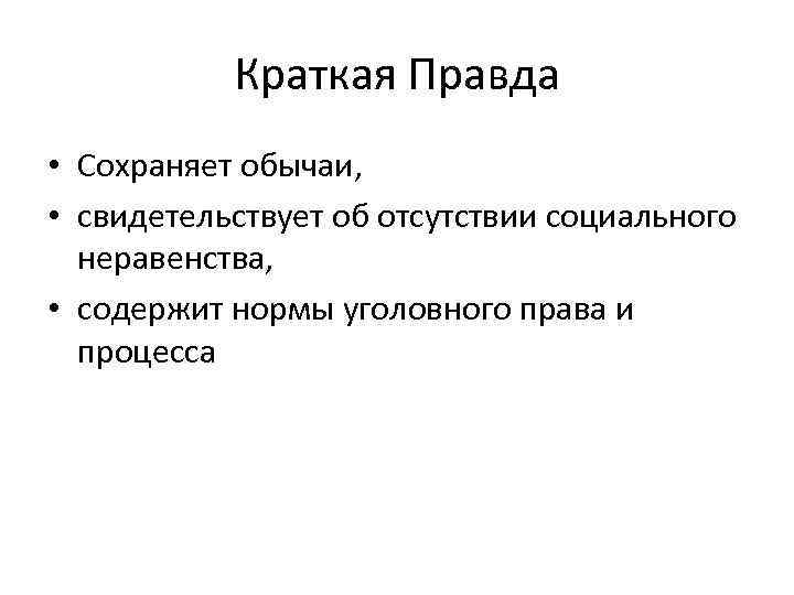 Краткая Правда • Сохраняет обычаи, • свидетельствует об отсутствии социального неравенства, • содержит нормы