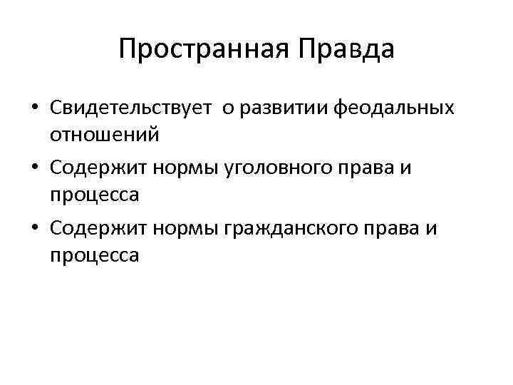 Пространная Правда • Свидетельствует о развитии феодальных отношений • Содержит нормы уголовного права и