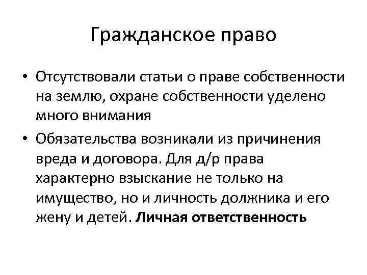 Гражданское право • Отсутствовали статьи о праве собственности на землю, охране собственности уделено много