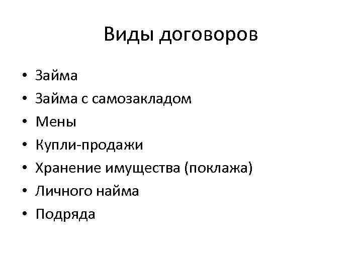 Виды договоров • • Займа с самозакладом Мены Купли-продажи Хранение имущества (поклажа) Личного найма