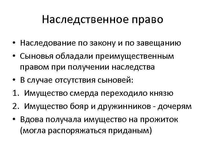 Наследственное право • Наследование по закону и по завещанию • Сыновья обладали преимущественным правом