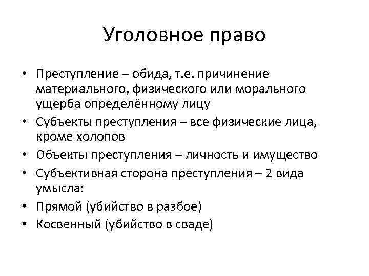 Уголовное право • Преступление – обида, т. е. причинение материального, физического или морального ущерба