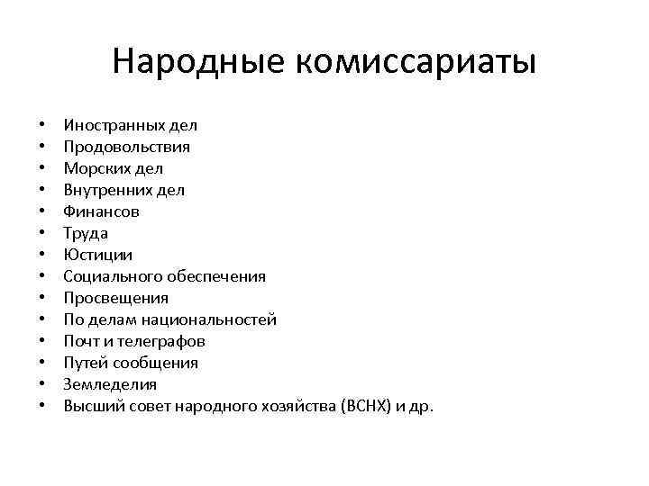 Народные комиссариаты • • • • Иностранных дел Продовольствия Морских дел Внутренних дел Финансов