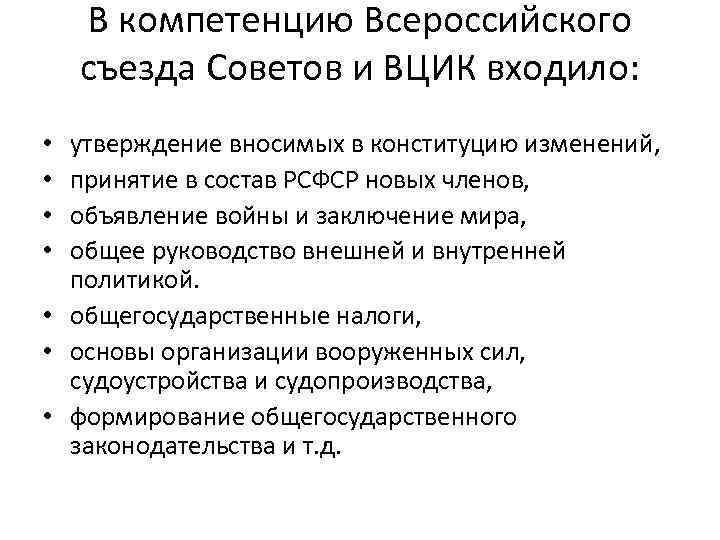 В компетенцию Всероссийского съезда Советов и ВЦИК входило: утверждение вносимых в конституцию изменений, принятие