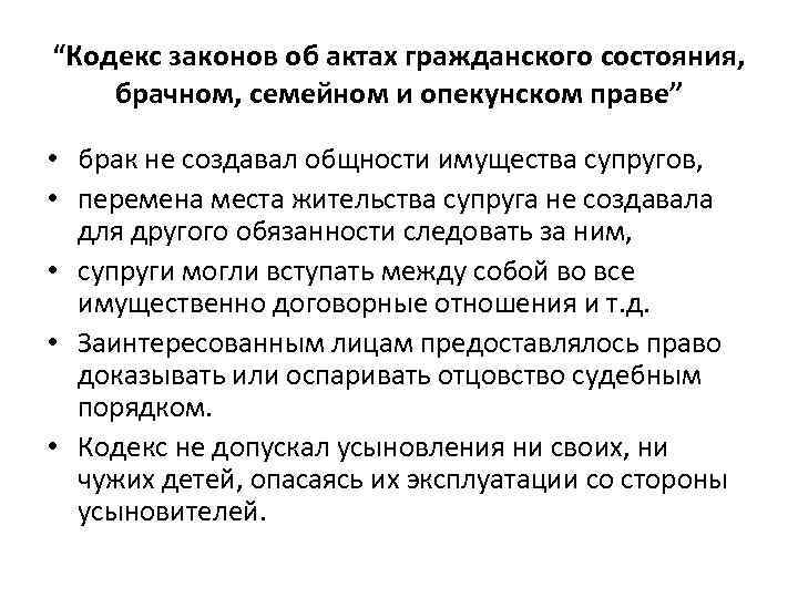 “Кодекс законов об актах гражданского состояния, брачном, семейном и опекунском праве” • брак не