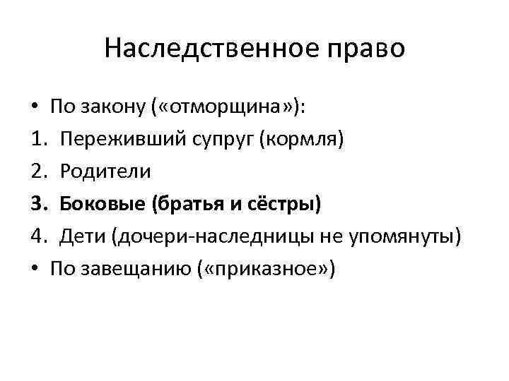 Наследственное право • По закону ( «отморщина» ): 1. Переживший супруг (кормля) 2. Родители