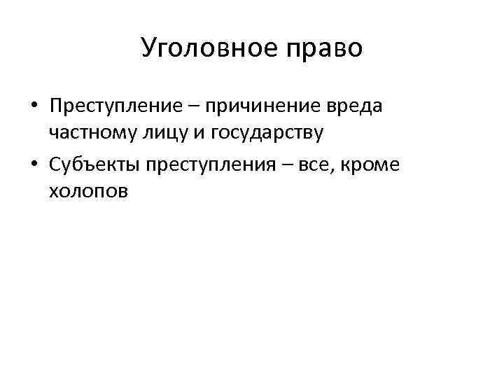 Уголовное право • Преступление – причинение вреда частному лицу и государству • Субъекты преступления