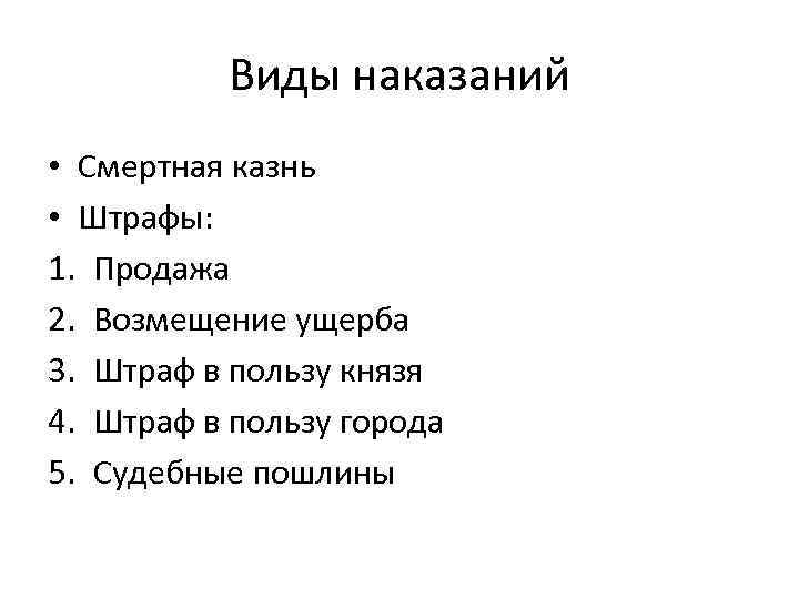 Виды наказаний • Смертная казнь • Штрафы: 1. Продажа 2. Возмещение ущерба 3. Штраф