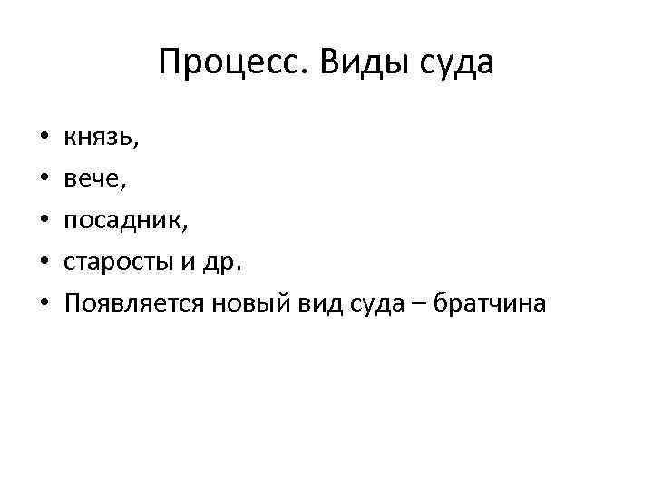 Процесс. Виды суда • • • князь, вече, посадник, старосты и др. Появляется новый