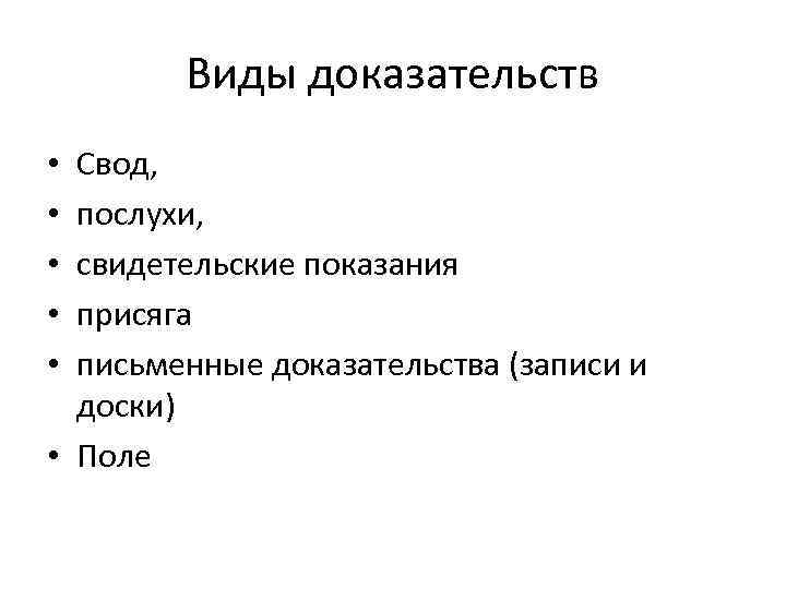 Виды доказательств Свод, послухи, свидетельские показания присяга письменные доказательства (записи и доски) • Поле