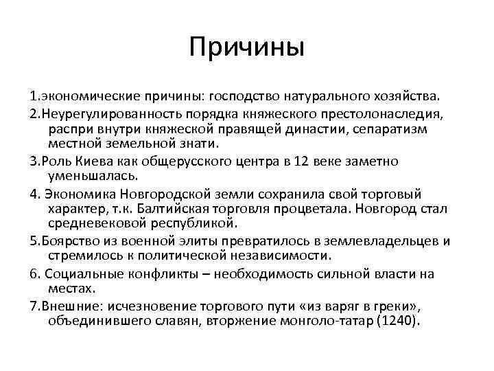 Причины 1. экономические причины: господство натурального хозяйства. 2. Неурегулированность порядка княжеского престолонаследия, распри внутри