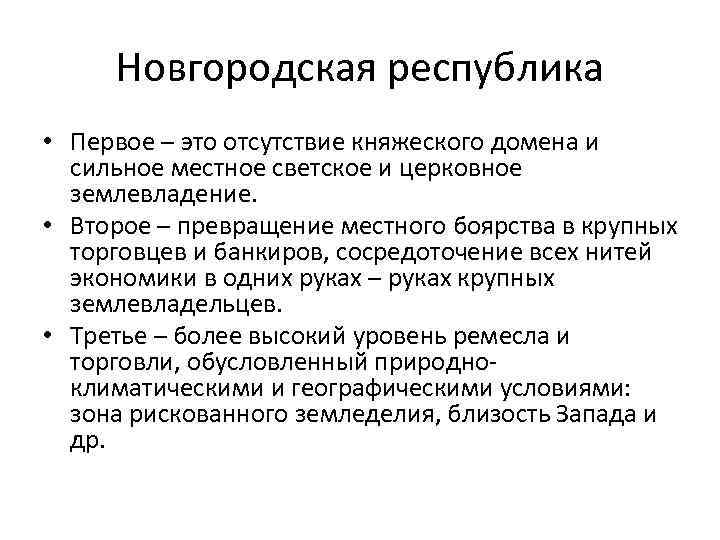 Новгородская республика • Первое – это отсутствие княжеского домена и сильное местное светское и