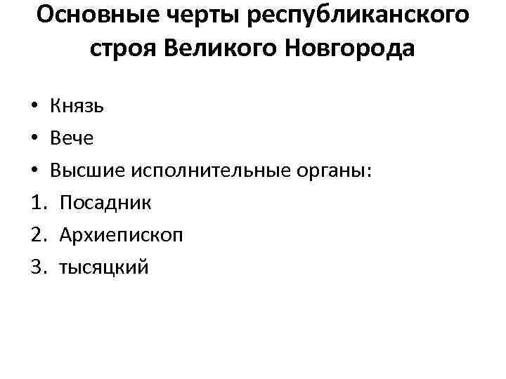 Основные черты республиканского строя Великого Новгорода • Князь • Вече • Высшие исполнительные органы: