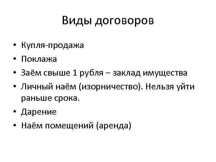 Виды договоров Купля-продажа Поклажа Заём свыше 1 рубля – заклад имущества Личный наём (изорничество).