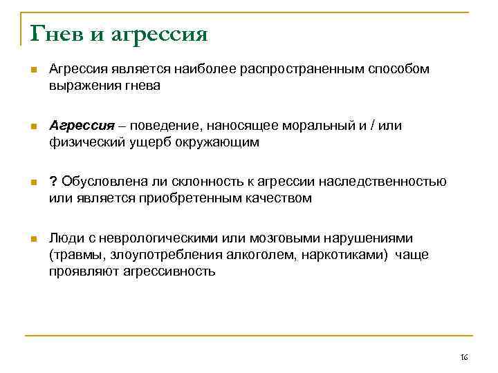 Гнев и агрессия n Агрессия является наиболее распространенным способом выражения гнева n Агрессия –