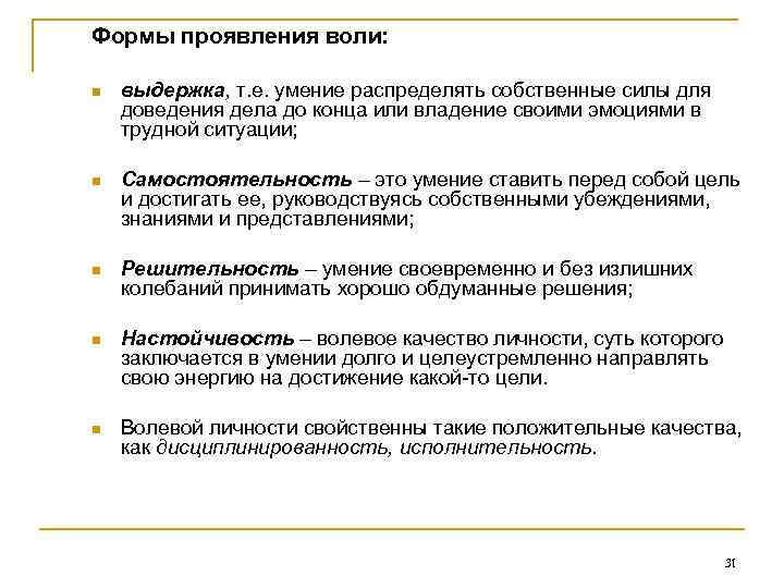 Формы проявления воли: n выдержка, т. е. умение распределять собственные силы для доведения дела