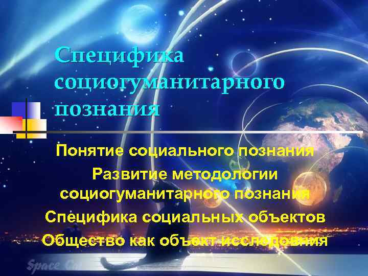 Специфика социогуманитарного познания Понятие социального познания Развитие методологии социогуманитарного познания Специфика социальных объектов Общество