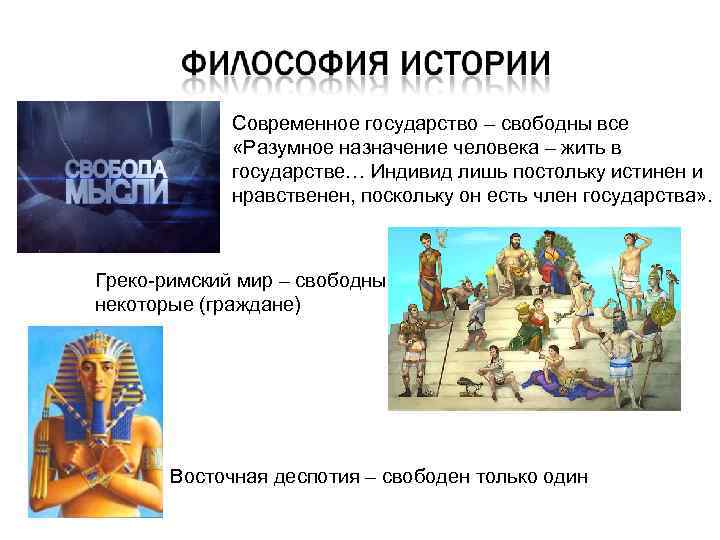 Современное государство – свободны все «Разумное назначение человека – жить в государстве… Индивид лишь