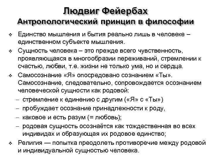 v v Единство мышления и бытия реально лишь в человеке – единственном субъекте мышления.