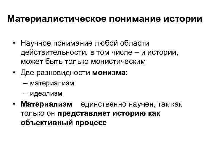 Материалистическое понимание истории • Научное понимание любой области действительности, в том числе – и