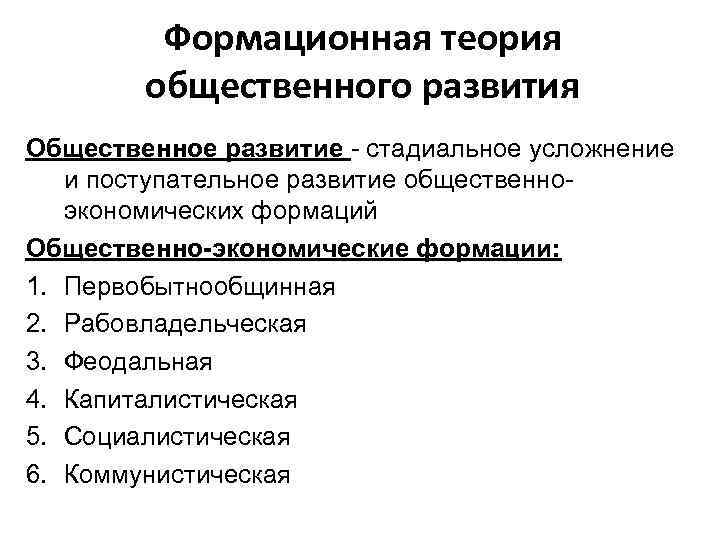 Формационная теория общественного развития Общественное развитие - стадиальное усложнение и поступательное развитие общественноэкономических формаций