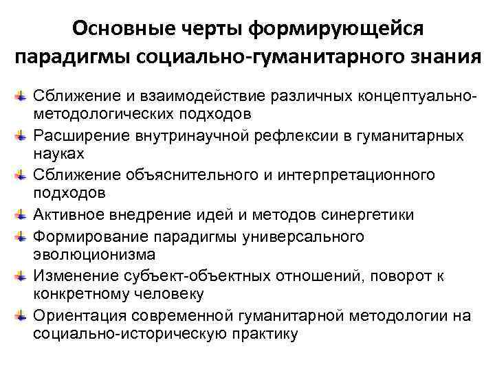 Основные черты формирующейся парадигмы социально-гуманитарного знания Сближение и взаимодействие различных концептуальнометодологических подходов Расширение внутринаучной