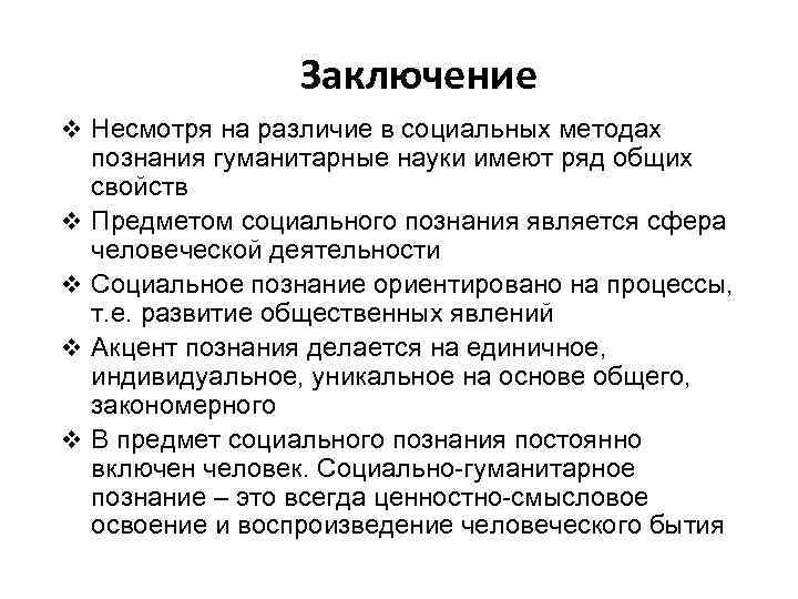 Заключение v Несмотря на различие в социальных методах v v познания гуманитарные науки имеют