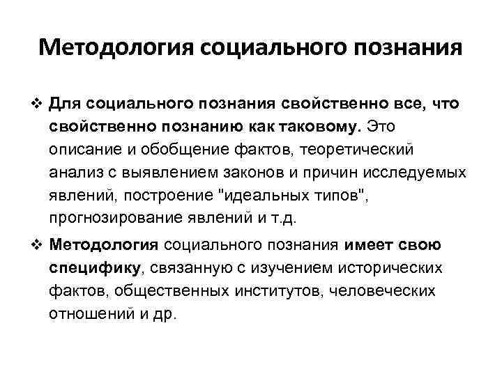 Методология социального познания v Для социального познания свойственно все, что свойственно познанию как таковому.