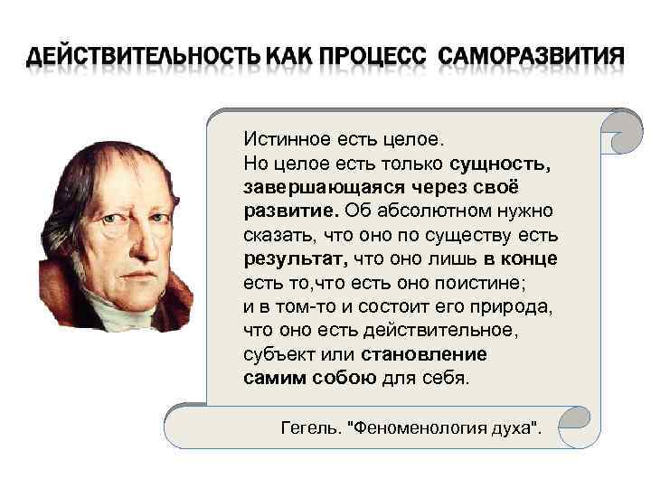 Истинное есть целое. Но целое есть только сущность, завершающаяся через своё развитие. Об абсолютном