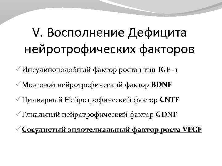 V. Восполнение Дефицита нейротрофических факторов ü Инсулиноподобный фактор роста 1 тип IGF -1 ü