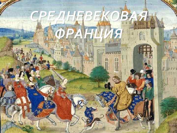 СРЕДНЕВЕКОВАЯ ФРАНЦИЯ 