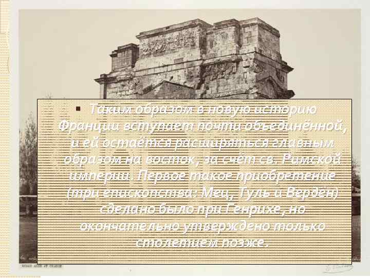  Таким образом в новую историю Франции вступает почти объединённой, и ей остаётся расширяться