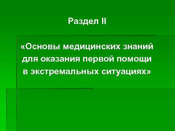 Раздел II «Основы медицинских знаний для оказания первой помощи в экстремальных ситуациях» 