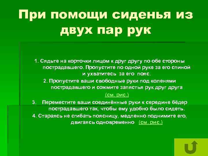 При помощи сиденья из двух пар рук 1. Сядьте на корточки лицом к другу