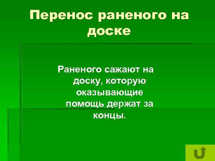 Перенос раненого на доске Раненого сажают на доску, которую оказывающие помощь держат за концы.