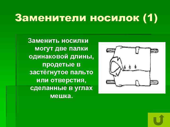 Заменители носилок (1) Заменить носилки могут две палки одинаковой длины, продетые в застёгнутое пальто